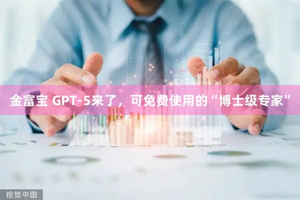 金富宝 GPT-5来了，可免费使用的“博士级专家”
