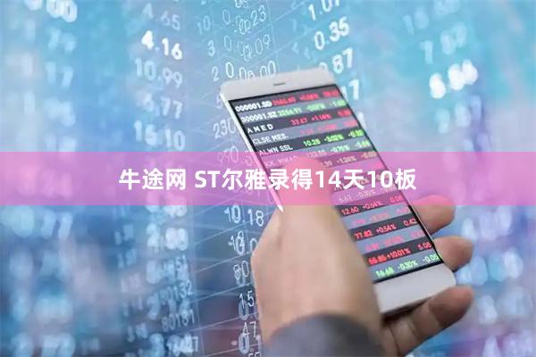 牛途网 ST尔雅录得14天10板