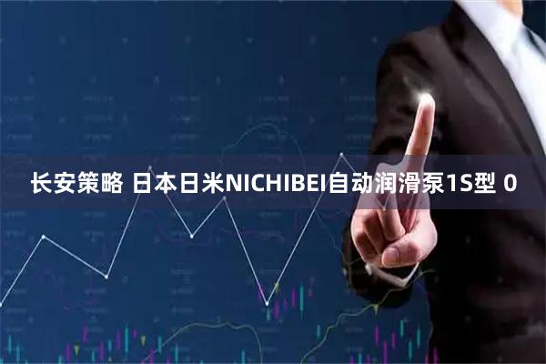 长安策略 日本日米NICHIBEI自动润滑泵1S型 0